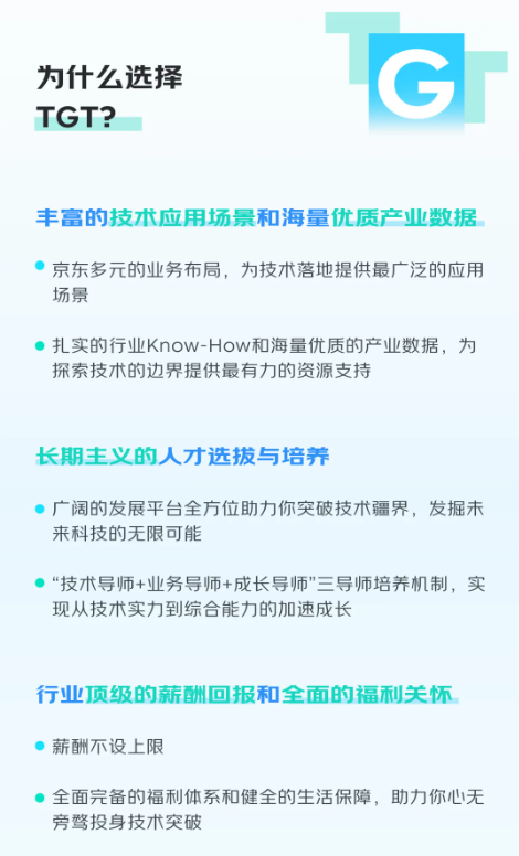 京东TGT“顶尖青年技术天才计划”启动：薪酬无上限