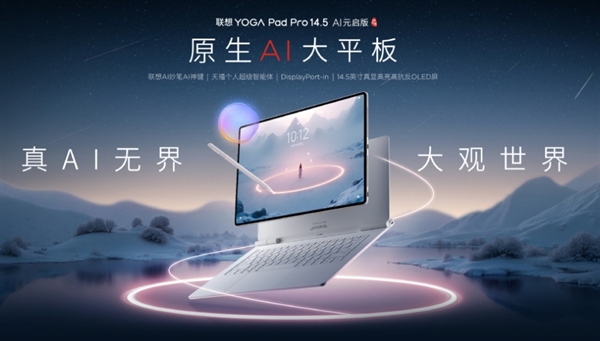 国产首款5nm自研SoC登场！联想YOGA Pad Pro 14.5平板首发