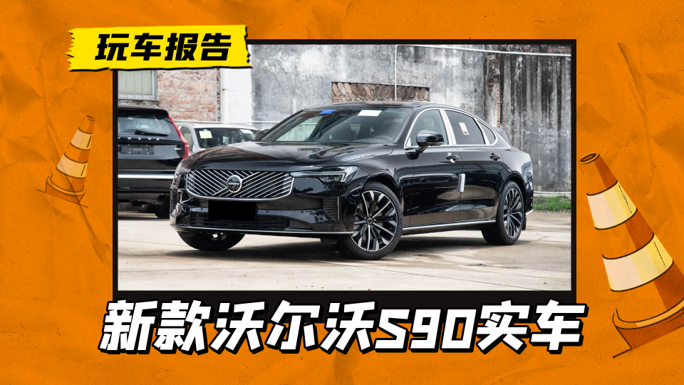 新款沃尔沃S90实车到店，新中网新大灯颜值解析