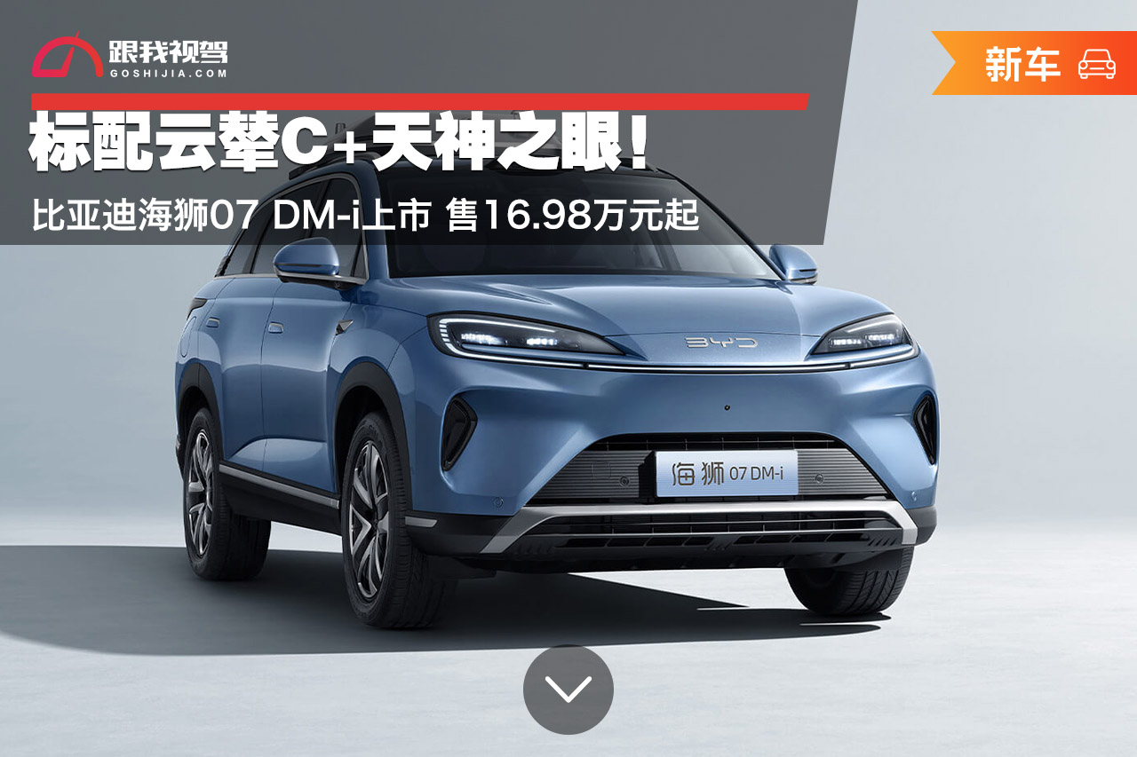 比亚迪海狮07 DM-i上市，配备云辇C+天神之眼，售价16.98万元起