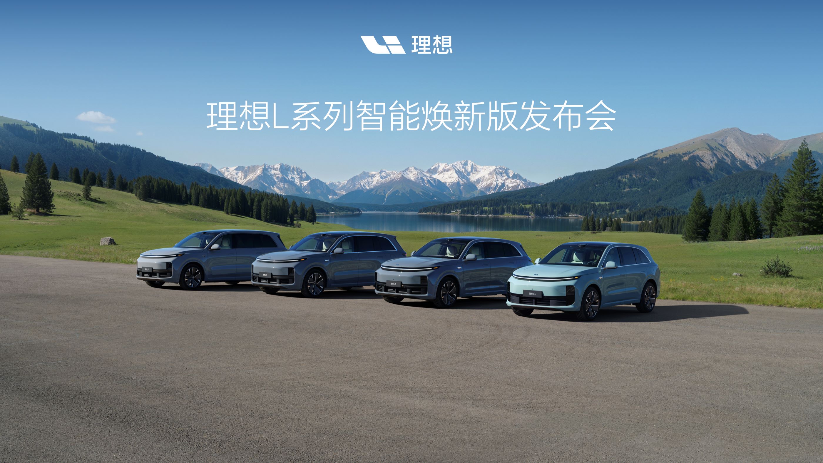 理想L系列智能焕新版，全系标配激光雷达正式发布