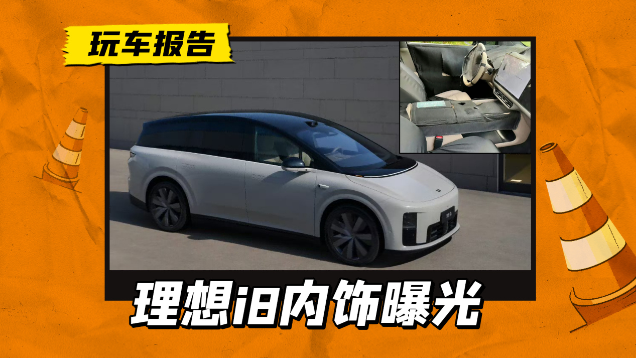 理想i8内饰创新设计，无仪表+双联屏，独特风格引热议