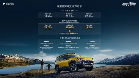 深蓝G318无忧穿越版，可城可野，空气悬架限时特惠起售 15.29万起