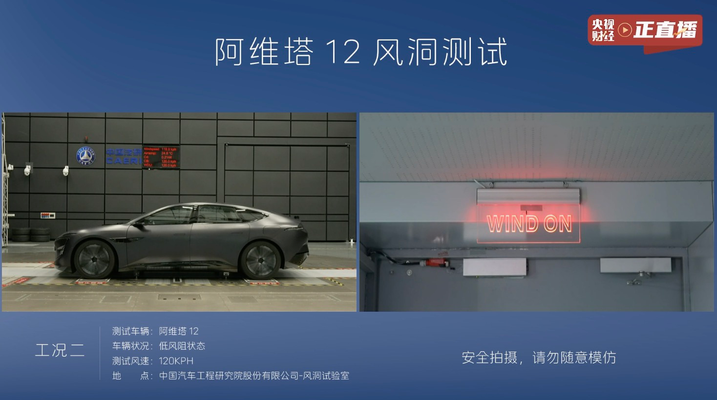 阿维塔12风洞测试，实现美观与性能并重的秘诀探索