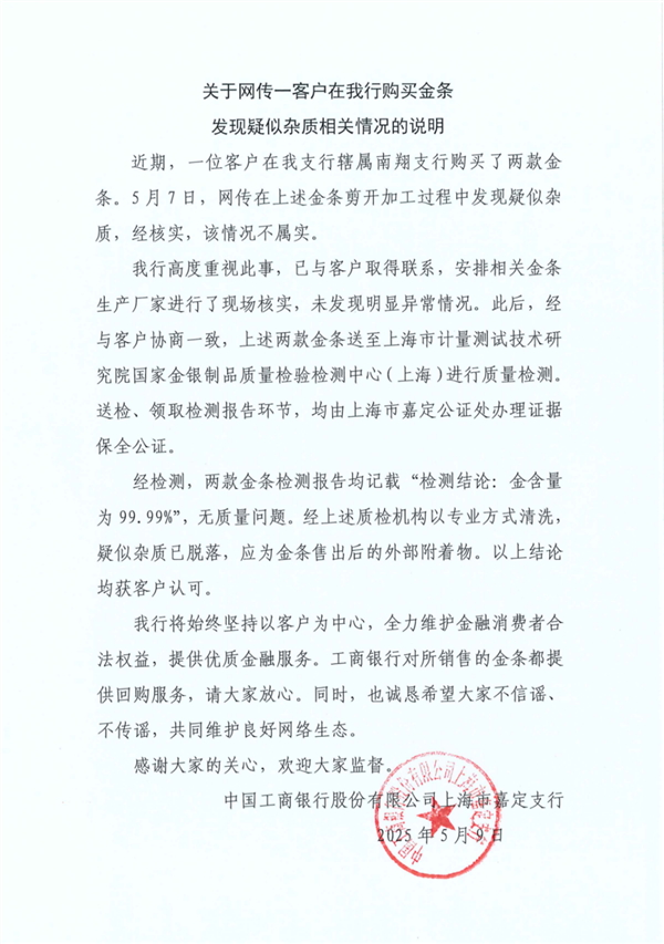 工行通报网传金条疑有杂质：经核实情况不属实