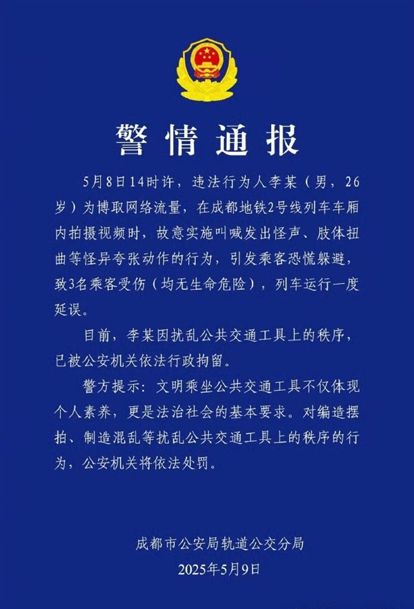 为博流量男子地铁上做怪异行为致3人恐慌受伤 官方通报：拘！